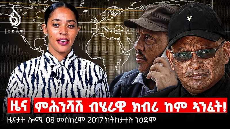 TBS TV|ዘረባ ዘንጠባጥብ መሪሕነት/ፈረንሳይ ኣብ ትግራይ/ምስጥር ንምውፃእ ጉያ/ምሕንሻሽ ብሄራዊ ክብሪ ከም ኣንፈት