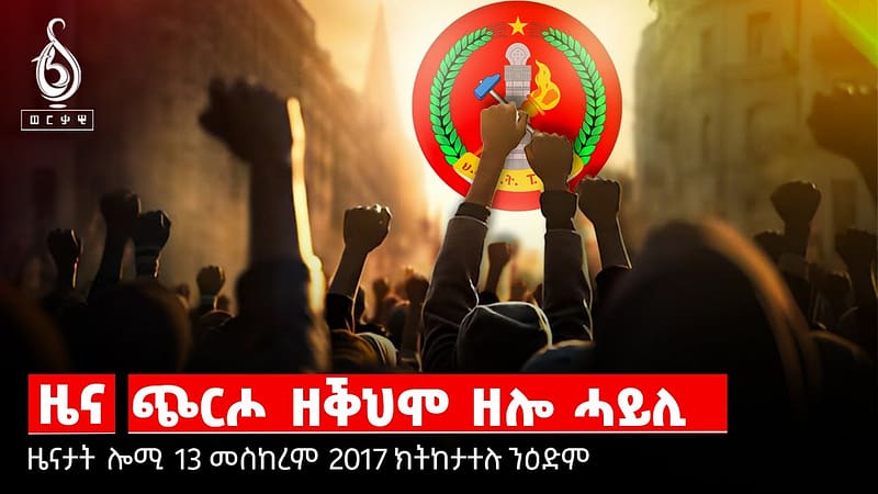 TBS TV|ዜና-ጭርሖ ዘቕህሞ ዘሞ ሓይሊ/ምስረታ ሓዱሽ ተለቨዥን/ግደ ታሪኽ ኣብ ሓድነት