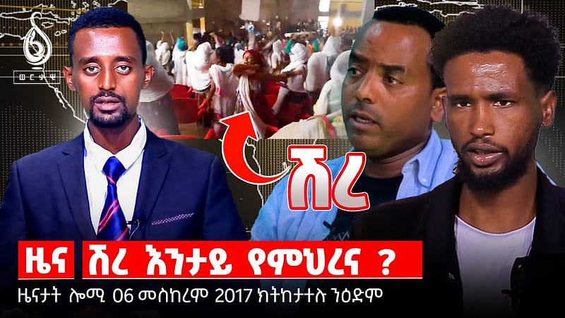 TBS TV|ዜናታት 06 መስከረም 2017፡ ቀንዲ ውራይና ኣብ ሽረ ዘጓነፈ ኩነታት ይኸውን