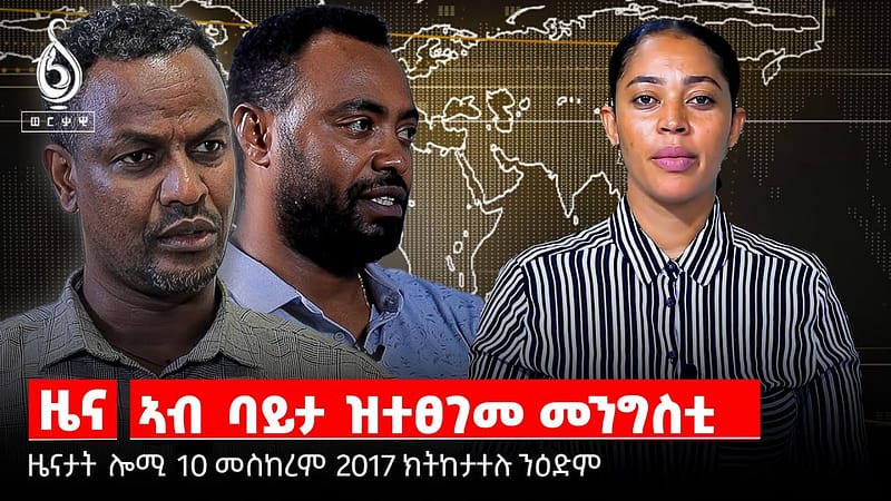 TBS TV|ግዜ ዘይህብ ፈተና መሪሕነት ትግራይ ሕዚ እውን ኣብ ፅጋዕ ጥፍኣት