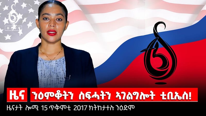 TBS TV| ልኡኽ ኣውስትራልያ ኣብ ትግራይ/ ቲቢኤስ ኣብ ኣሜሪካ/ መግለፂ ኣክሱማይ ዋዕላ