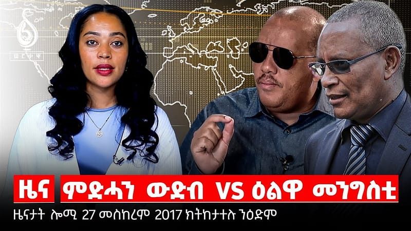 TBS TV| መግለፂ ህወሓት/ መግለፂ ባይቶና/ ሕማም ሽሮኽ ኣብ ትግራይ