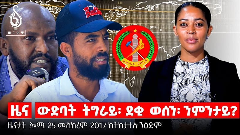 TBS TV| መግለፂ ውድብ ህወሓት/ ፖሊሲ ባዶ ባዶ/ መግለፂ ወድብ ባይቶና