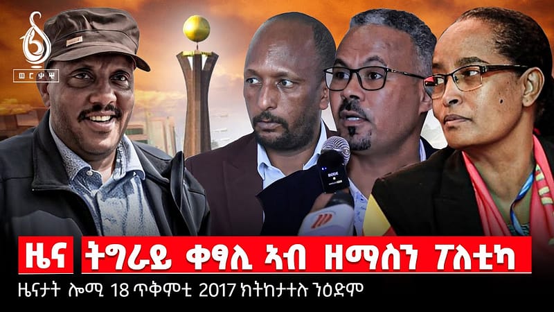 TBS TV| ሚድያ ዝመናጠል መሪሕነት/ንሳልሳይ ኣካል ዕድል ዝሃበ ሕማቕ ኣጋጣሚ