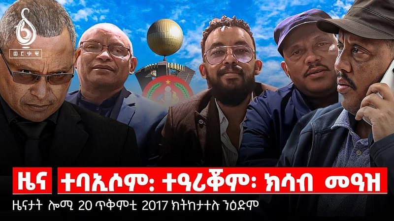 TBS TV| ምሕፅንታ ነበርቲ ከተማ ኲሓ/ህዝቢ ዘሻቐለ ጎነፅ/ ነፃ ሕክምና ሞራ ዓይኒ