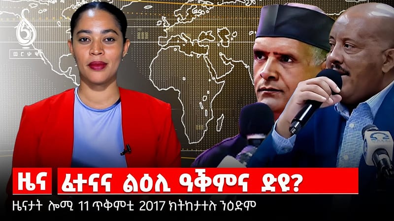 TBS TV| ቀፃሊ ፈተና ትግራይ/ መዋጮ ሓደ ቢልዮን ብር/መንገዲ ጌታቸው ረዳ