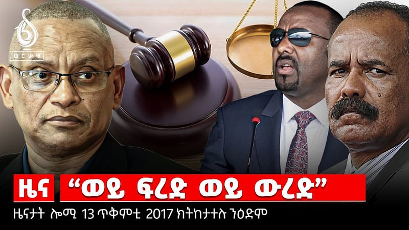 TBS TV| ቅሬታ ማሕበረሰብ ነጋዶ/ገምጋም ትእምት/ወፍሪ ዓፂድ/መሪሕነትን ህዝባዊ ስልጣንን
