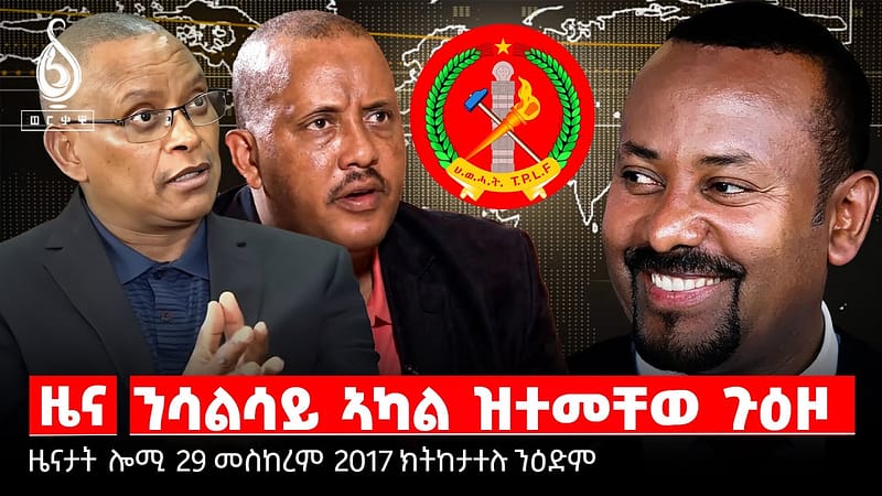 TBS TV| ኣደዳ ሳልሳይ ኣካል/ ሓዱሽ ከንቲባ ከተማ መቐለ/ ጉዳይ 3ይ ዙር 70 ካሬ /ህወሓት “ተሓዲሳ”