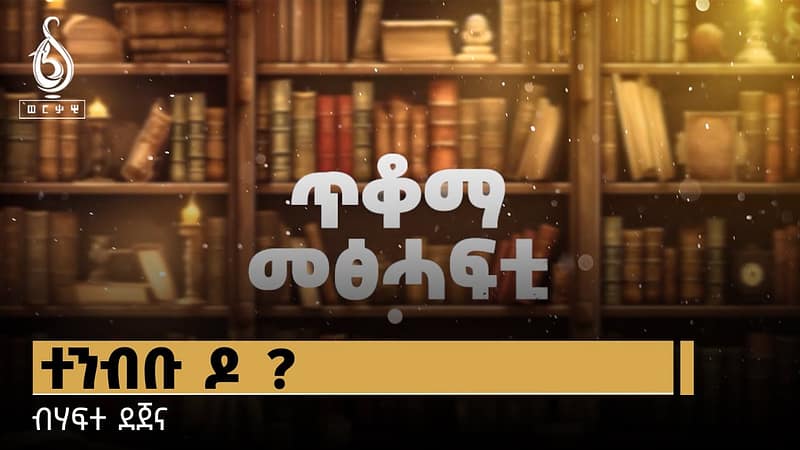 TBS TV| ወርቃዊ ገፃት: ጥቆማ መፅሓፍቲ ብሃፍተ ደጀና