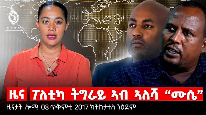 TBS TV| ዑደት ፕረዚደንት/ ንተወ/ ፖለቲካ ብዘይህዝቢ/ መግለፂ ውድብ ሳወት/ሰነ-ልቦናዊ ሕውየት