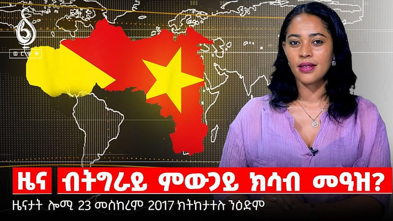 TBS TV|”ምድሓን” ውድብ ቀፃሊ ዛዕባ/ጥዕና ትግራይ፡ መቐፀልታ ካልእ ፅንታ/ትግራይ ሕዚ እውን ኣብ “ሰኣን ኣያ”