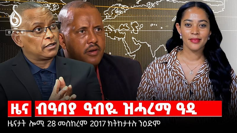 TBS TV|ኣይንዕገስን ዝበለ ሓይሊ ፀጥታ/ዕልዋ መንግስቲ ኣብ ትግራይ/መጠንቀቕታ ሳወት