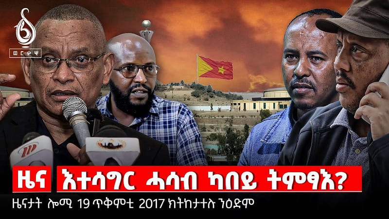 TBS TV|ዘይተሰምዐ ድምፂ ህዝቢ ተንቤን/መዋፅኦ ሓሳብ ካበይ ይምፃእ/ተናሓናሕቲ ውድባት እንታይ ይገጥመን ኣሎ?