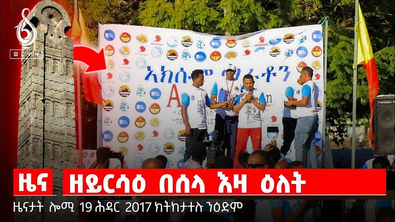 🔴TBS TV| ዘይርሳዕ በሰላ እዛ ዕለት