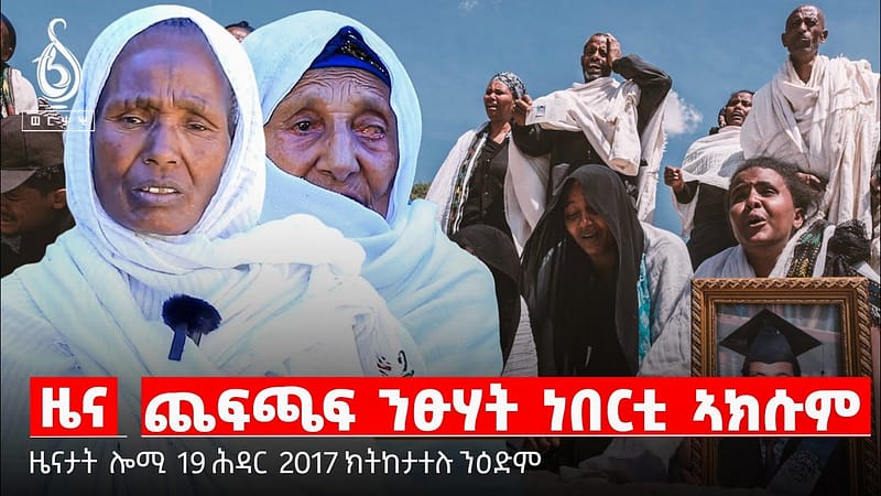 🔴TBS TV| ግፋዓዊ ጨፍጫፍ ነበርቲ ኣክሱም