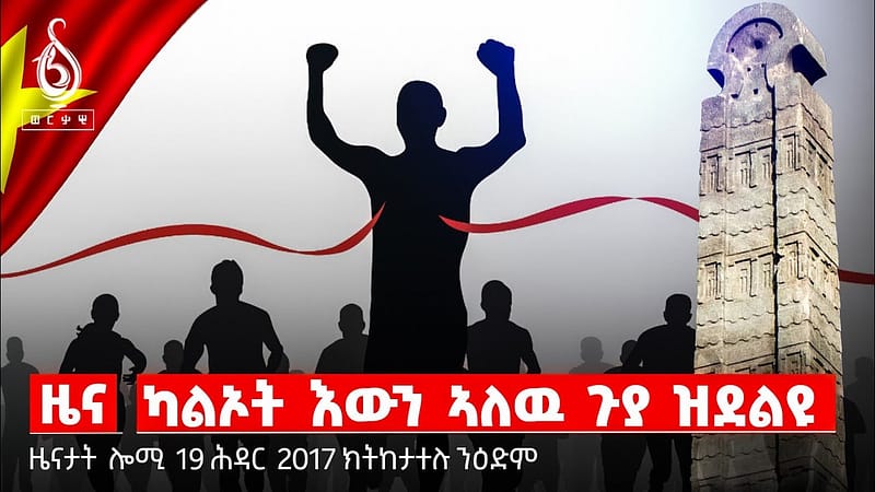 🔴TBS TV NEWS |ኣክሱም ማራቶን| ዝርገሐ ኤች ኣይቪ ኤድስ|ባዛር ኤግዚብሽን ኣክሱም