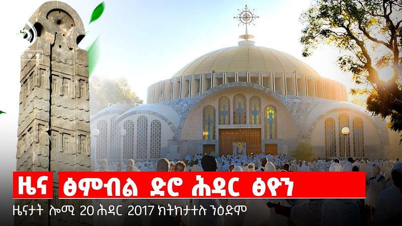 🔴TBS TV NEWS| ዘይርሳዕ በሰላ ታሪኽ/ምድላዋት በዓል ሕዳር ፅዮን/ሓገዝ ንስድራ ስውኣትን ተመዛብልትን/