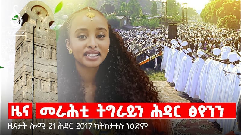 🔴TBS TV NEWS| ጥርዓን ማሕበር መንግስቲ ሰራሕተኛታት| ኣምባሳደር ኣሸንዳ 2024 ሄራን ኣርኣያ|ሓደጋ ጥቅዓት ደቂ ኣንስትዪ
