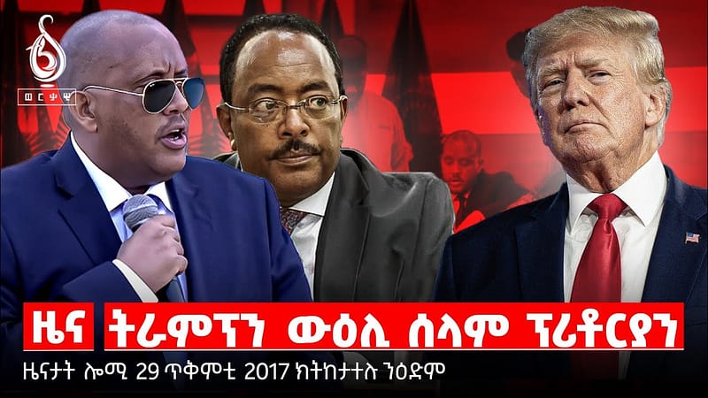 TBS TV| ምምራፅ ትራምፕን ንትግራይ ዘለዎ ትርጉምን/ሑመራን ህዝባን ኣበይ ኣሎ/ትግራይን ጥቅምትን