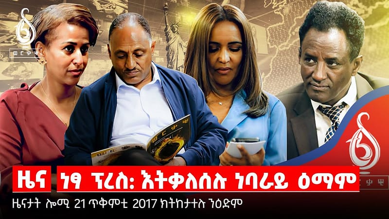 TBS TV| ምኽፋት ቲቢኤስ ኣሜሪካ/ ቅትለት ደቂ ኣንስትዮ/ ብመጥቃዕቲ ስኽ ኣይብሃልን/ከንቲባ ከተማ መቐለ