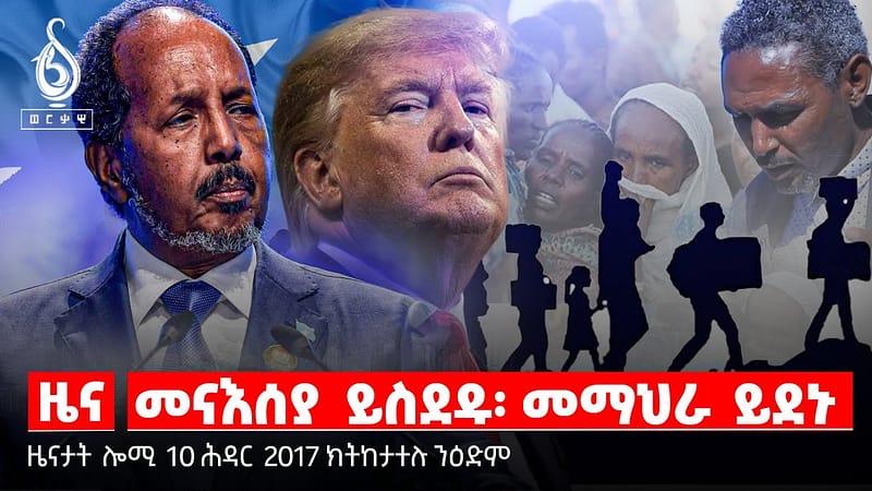 TBS TV| ስደትን መናእሰያትን/ መግለፂ ቢሮ ባህልን ቱሪዝምን/ መግለፂ ስቪክ ማሕበረሰብ ወልቃይት/ መረፃ ሶማሊላንድ