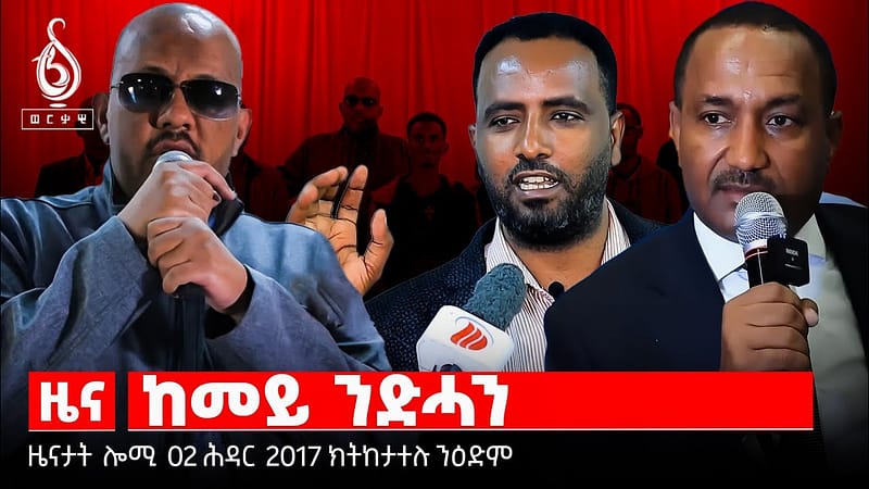 TBS TV| ከመይ ንድሓን/ቃል ፕረዚደንት ጌታቸው ረዳ/ ሽልማት ንኡድነት ፕረዝደንት/ትግራይን ፋይናንስን/ ምዕንባብ ዓውደ ትምህርቲ