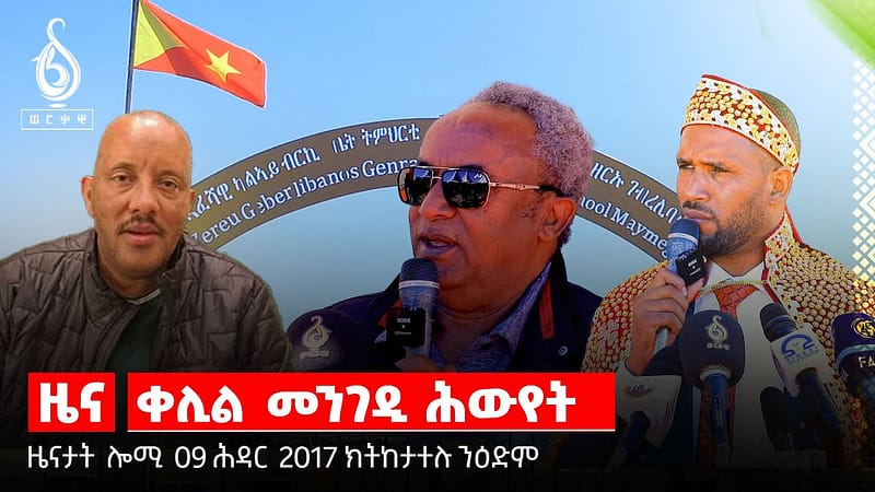 TBS TV| ክታበት ተጀሚሩ/ ማዕረ ፀገምካ ምስጓም/ትምህርትን ለውጢ ማሕበረሰብን/ ልዕሊ ሓደ ሚልዮን ንተምሃሮ