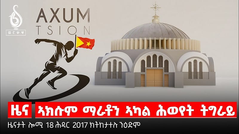 TBS TV| ወራር ኣዕዋፍ ዋጃ ኣብ ትግራይ/ ኣክሱም ማራቶን/ ሕዳር ፅዮን