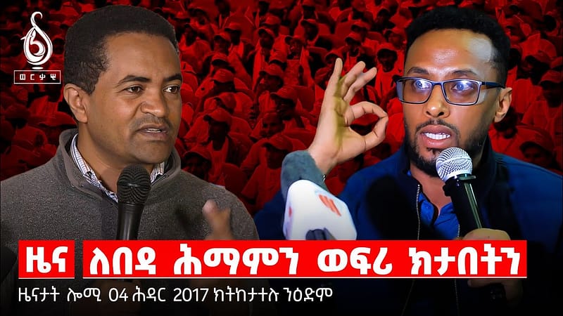 TBS TV| ወፍሪ ክትባት ሕማም ኣፍ ደገ ጫፍ ማህፀን ካንሰር/ ለበዳ ሕማም ዓሶ/ መንገዲ ድሕነት