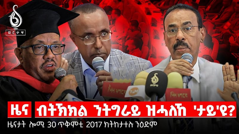 TBS TV| ዋዕላ ትግራይ/ምረቓ ዩኒቨርስቲ መቐለ/ባንኪ ወጋገን /ትግራይን ጥቅምትን