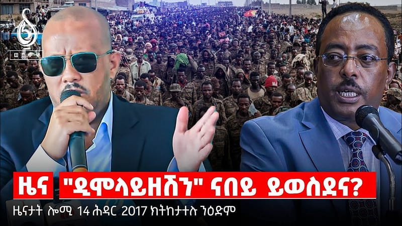 TBS TV| ዕላዊ ምጅማር ዲዲኣር/ዲዲኣርን ስግኣትን/ ተመዛበልቲ ወገናት/ ሓቂ ፋውንዴሽን