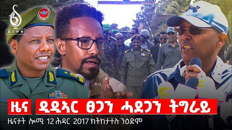 TBS TV| ዜና| ዲዲኣር እንታይ ሒዙ መፂኡ? ቃል ፍስሃ ማንጂስ/መጥቃዕቲ ደቂ ኣነስትዮ/ ድጋፍ ሕክምና ስኒ ሓኽፈን