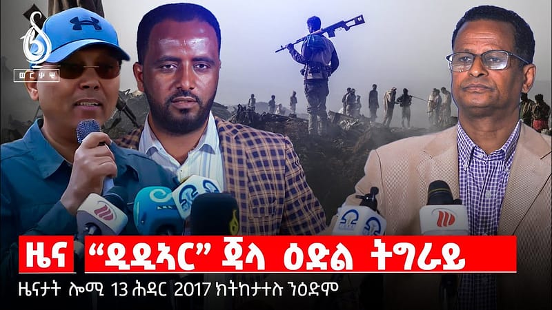 TBS TV| ዜና | ጉደይ ዲዲኣር ጃለ ዕድል ትግራይ/ ማልት ኣብ ወፍሪ ምትእኽኻብ እቶት/ቱሪዝም ትግራይን ተስፋታቱን/ዛንታ ሓደ ንኡስ