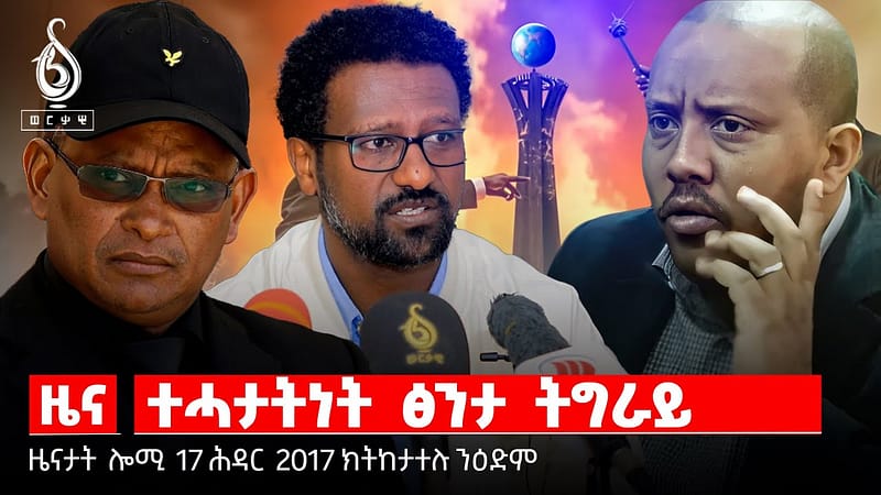 TBS TV| ዜና | ጉዳይ ዝርሳዕ ዘሎ ተሓታትነት/ ኣሽከርከርቲ ባጃጅ ዘለዎም ምምሕዳራዊ ፀገም/ሰማዒ ዝሳኣነ ድምፂ ህዝቢ