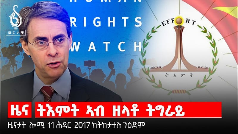 TBS TV| ዜና| ፍትሒ ኣብ ትግራይ/ዋዕላ ትእምት/ድምፂ ተጋደልቲ/ ዕቑባእዝጊ በየነ ስድራቤቱ እንታይ ይብሉ?