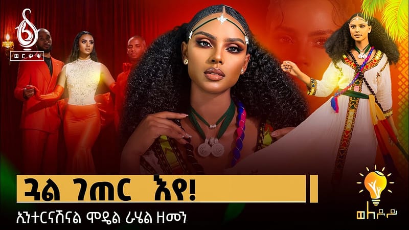 TBS TV| Welodoy ጋሻ መደብ ወለዶይ ኢንተርናሽናል ሞዴል ራሄል ዘመን| ንኢትዮጵያ ሰለስተ ፅዋዕ ኣምፂኤ| ካብ መንግስቲ ቀፂልና ንሕና ኢና