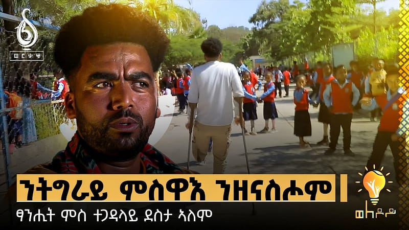 TBS TV| Welodoy ጋሻ ወለዶይ: ተጋዳላይ ደስታኣለም ተክለገርግስ (ራራ ናፅነት)