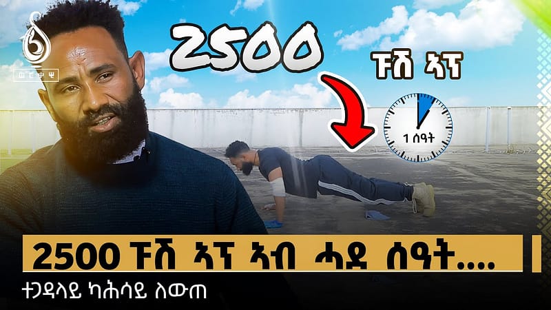 TBS TV| Welodoy ጋሻ ወለዶይ፡ ተጋዳላይ ካሕሳይ ለውጠ
