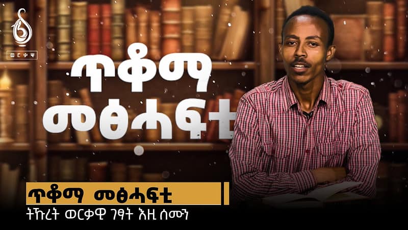 TBS TV|ጥቆማ መፅሓፍቲ፡ ትኹረት መደብ ወርቃዊ ገፃት እዚ ሰሙን ብ ሃፍተ ደጀና