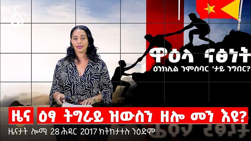 🔴 TBS TV NEWS| ስርዓታዊ ግዕዝና| ዋዕላ ናፅነት| ውዕሊ ፕሪቶረያ#todaynews #tigray