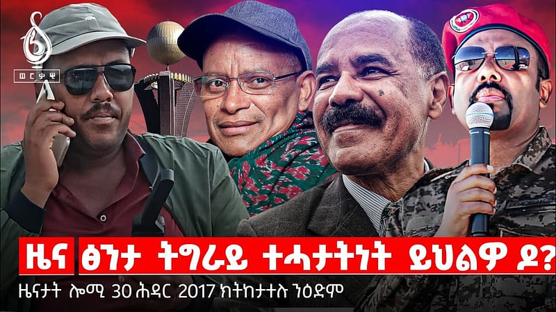 🔴TBS TV NEWS| መፀዋዕታ ፍትሒ|ዝተረስዑ ተመዛበልቲ|ህንፀት ወለዶ|ሕዉየት ዓዉደ ትምህርቲ