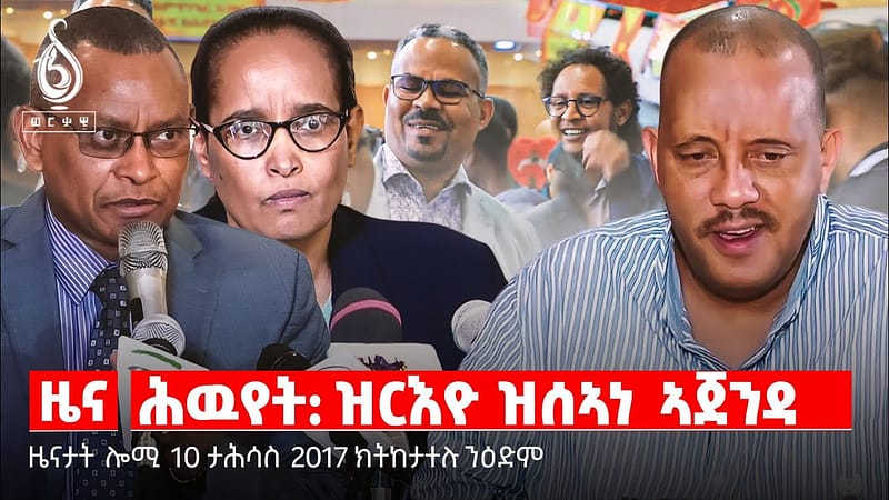 🔴TBS TV NEWS| ስጉምቲ ኣብ መዐወኒ ሽሻ| ዕደላ ኢንቨስትመንት ቦታ ኣብ መቐለ| ሕውየት ኣብ መንእሰይ ኣብ መቐለ