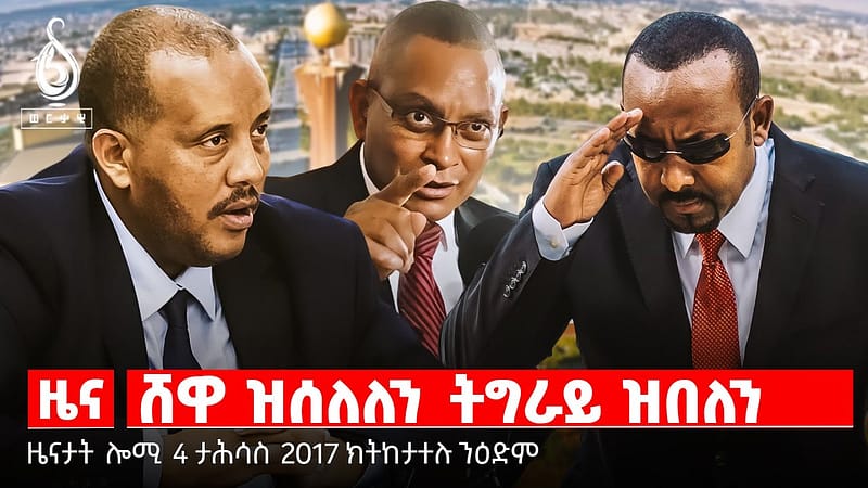 🔴TBS TV NEWS| ነባራት ኣባላት ፖሊስ ፌደራል| መሪሕነት ፖለቲካ ትግራይ| እገዳ መዓርግ ፕሮፌሰርነት| ሕወየት ስነልቦና ንመማህራን