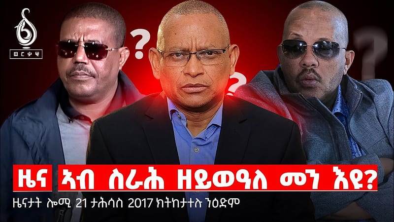 🔴TBS TV NEWS| ኣብ ስራሕ ዘይወዓለ መን እዩ?