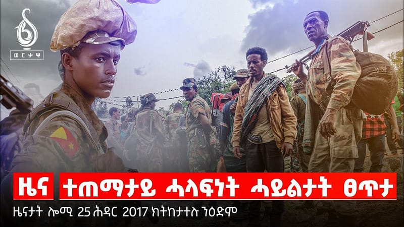 🔴TBS TV NEWS| ኣካላት ፀጥታ ሚዛናውነቶም ኣብ ሕቶ ወዲቑ/ሕውየት እኖታት ከመይ/ምልባዕ ኤችኣይቪ ኣብ ትግራይ