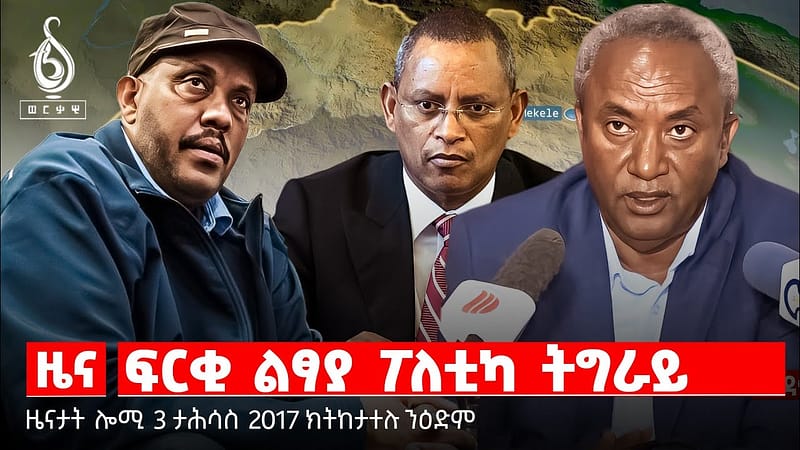 🔴TBS TV NEWS| እምነ ሰረት መጠሻ| ሓገዝ ንስድራ ስዉኣትን ኣካል ጉዳኣትን| ባንኪ ኣንበሳ ኣብ ቁጠባ ትግራይ| በለስ ልዕሊ ድራር ዕለት