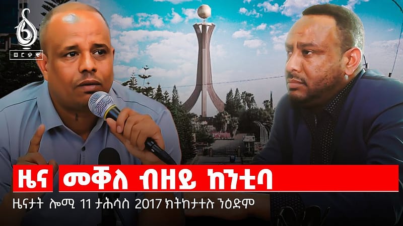 🔴TBS TV NEWS| ከንቲባ ዘይወፀላ መቐለ| መበል 50 ዓመት| ጠመተ ንስድራ ስውኣት