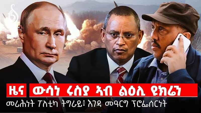 🔴TBS TV NEWS| ዉሳነ ሩስያ ኣብ ልዕሊ ዩክሬን| መሪሕነት ፖለቲካ ትግራይ| እገዳ መዓርግ ፕሮፌሰርነት