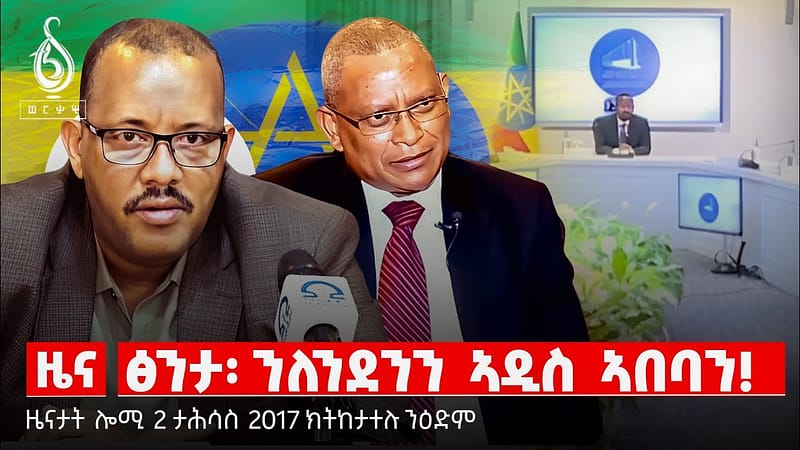 🔴TBS TV NEWS| ዓለም ለኸ መዓልቲ ፅንታ| ዘይምዕሩይ ፖለቲካ ትግራይ| ፍርዲ ገበነኛታት| ሓድሽ መምርሒ መሬት