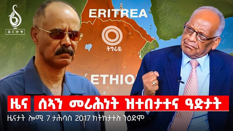 🔴TBS TV NEWS| ጉዳይ ኢትዮጵያን ኤርትራን| ሰኣን መሪሕነት ዝተበታተና ዓድታት